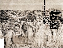 走进古蜀道 山水画家何青城古蜀道写生集