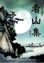 宁夏中青年学者文库 看山集