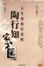人生年处有真情 陶行知 下