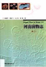 河南菌物志 卷2