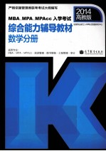 MBA、MPA、MPAcc入学考试综合能力辅导教材 数学分册