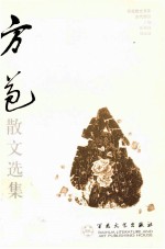 百花散文书系 方苞散文选集