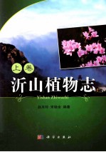 沂山植物志 上