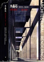 水晶石建筑表现 1995-1999