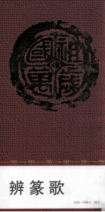 辩篆歌