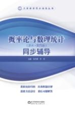概率论与数理统计同步辅导