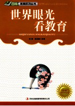 “四特”教育系列丛书 世界眼光看教育