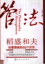 管法 稻盛和夫给管理者的60个忠告