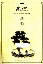 冰心青少年文库 纸船