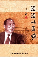 漫漫从医路 叶启彬自述