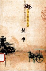 中国古典文学名著 焚书