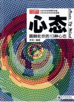 心态 圆融处世的13种心态