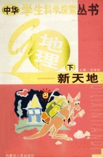 中华学生科学探索 地理新天地 下