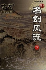 古龙作品集 名剑风流 下