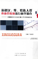 新疆汉、维、哈族人群心血管疾病流行病学调查 新疆维吾尔自治区重大专项调查报告