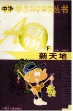 中华学生科学探索 动物新天地 下