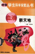 中华学生科学探索 血液新天地