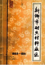 新乡市耐火材料厂志 1958-1981 未定稿