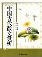 中国古代散文赏析 上