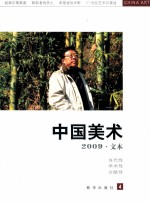 中国美术 2009 文本