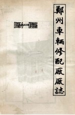 郑州车辆修配厂厂志 1954-1985