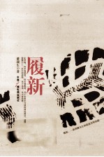 履新