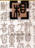中国现代美术全集 书法 1