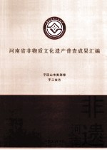 河南省非物质文化遗产普查成果汇编 平顶山市类别卷 手工技艺 1