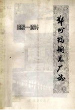 郑州玛钢总厂志 1958-1984