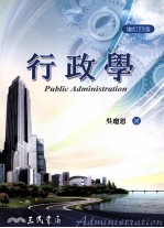 行政学 增订4版