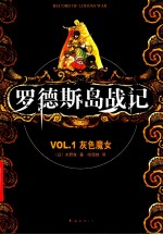 罗德斯岛战记 VOL.1 灰色魔女