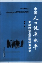 中国人口健康水平 变动趋势及影响因素研究
