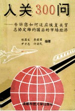 入关300问 告诉你如何适应恢复关贸总协定缔约国后的市场经济