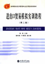 进出口贸易模拟实训教程 第2版