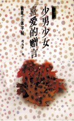少男少女喜爱的赠言 钢笔三体字帖