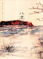 选堂游屐写生丛刊 第12册 澳洲北澳 北澳写生