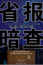 省报暗查 巨贪因缘 2