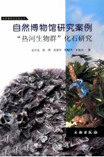 自然博物馆研究案例 热河生物群化石研究