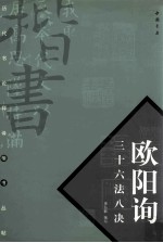 欧阳询三十六法八诀
