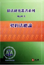 契约法总论