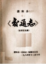 濮阳县交通志 征求意见稿