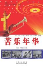 苦乐年华