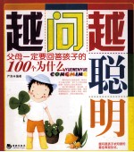 越问越聪明 父母一定要回答孩子的100个为什么
