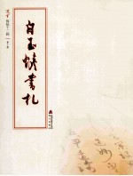 选堂临碑十二种 第10册 白玉蟾书礼