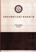 河南省非物质文化遗产普查成果汇编 平顶山市类别卷 民间文学 33