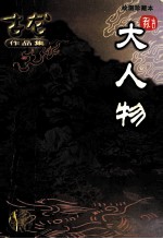 大人物 绘图珍藏本