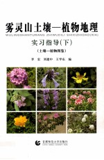 雾灵山土壤 植物地理实习指导 下 土壤植物图鉴