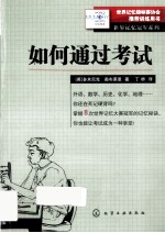 如何通过考试