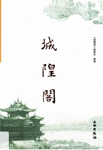 中华历史文化名楼丛书 城隍阁