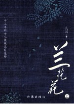 兰花花 上